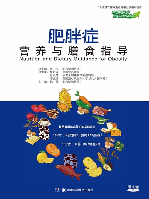 Title details for 肥胖症营养与膳食指导 by 陈伟总主编 - Available